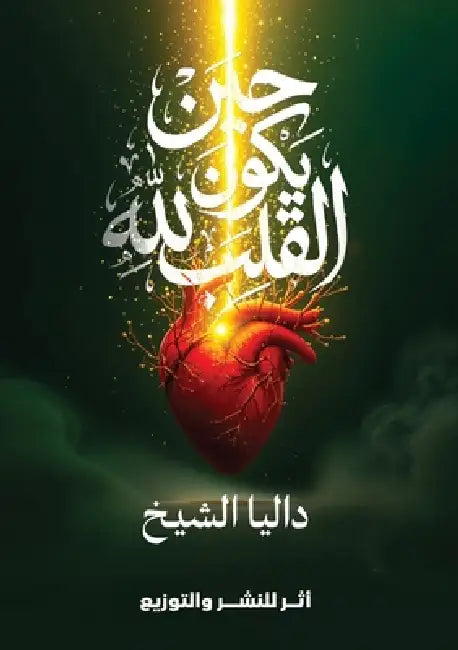 حين يكون القلب لله by  الشيخ