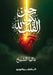 حين يكون القلب لله by  الشيخ