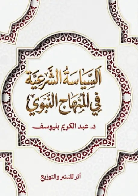 السياسة الشرعية في المنه by بنيوس 