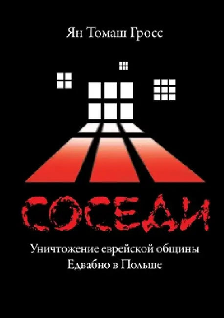 Sosedi: Unichtozhenie evrejskoj obshhiny Edvabno v Pol'she by Izdatelstvo Nestor-Istorija, Jan Tomasz Gross