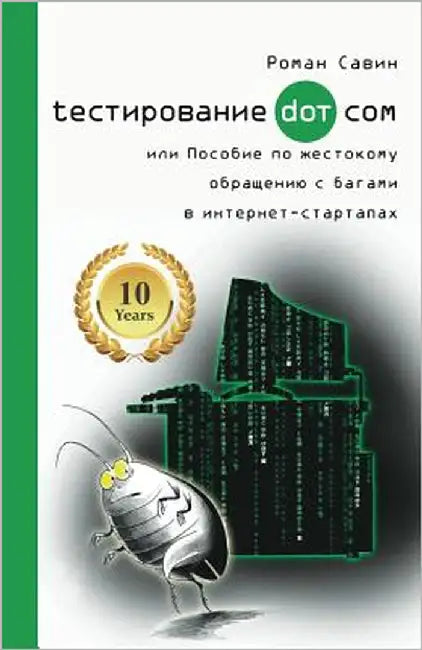 Тестирование Дот Ком или by Савин, 
