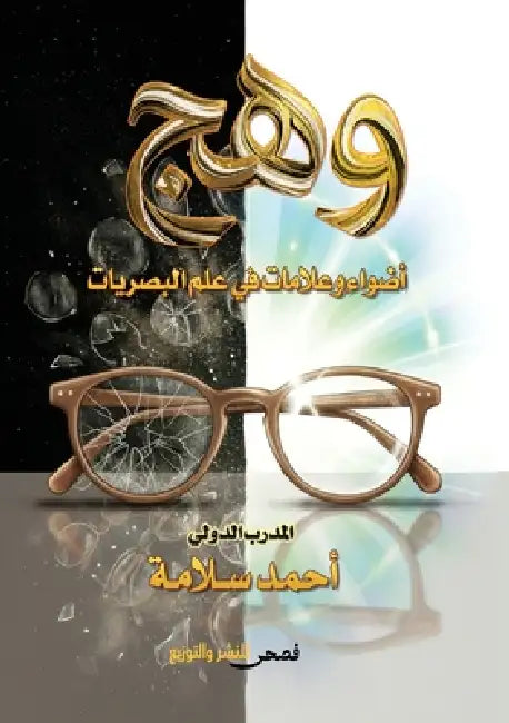 وهج: أضواء وعلامات في علم  by  سلامة