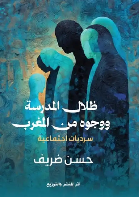 ظلال المدرسة ووجوه من الم by ح ضريف