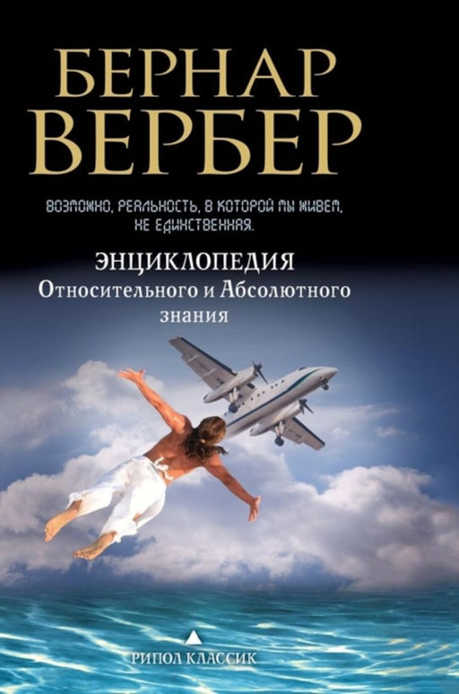 Encyclopedia of Relative and Absolute Knowledge by Werber, Bernard