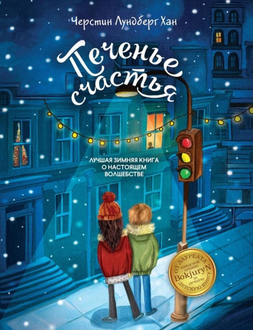 Lyckokakan (Russian) by Lyckokakan