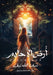 أرض الأحلام by  حمادة