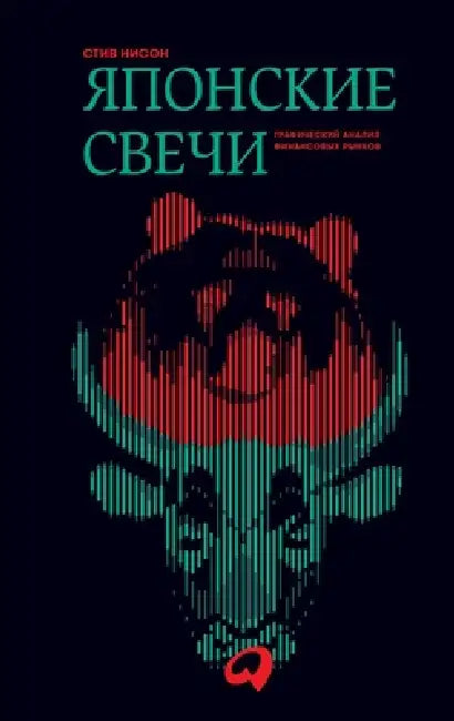 Японские свечи: Графичес by  Нисон