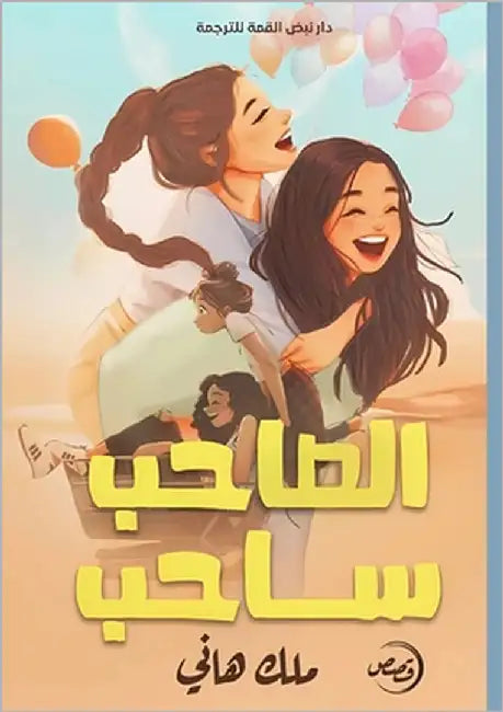 الصاحب ساحب by هاني, م
