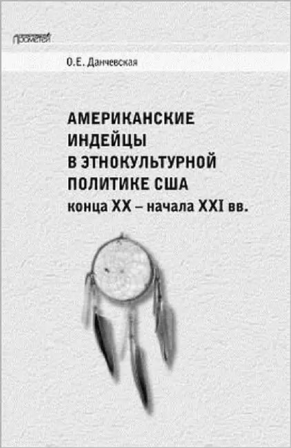American Indians in the U.S. Ethnocultural Policies by Danchevskaya, Oksana
