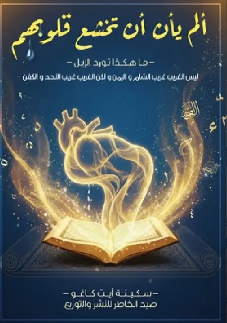 ألم يأن أن تخشع قلوبهم by س كاغو