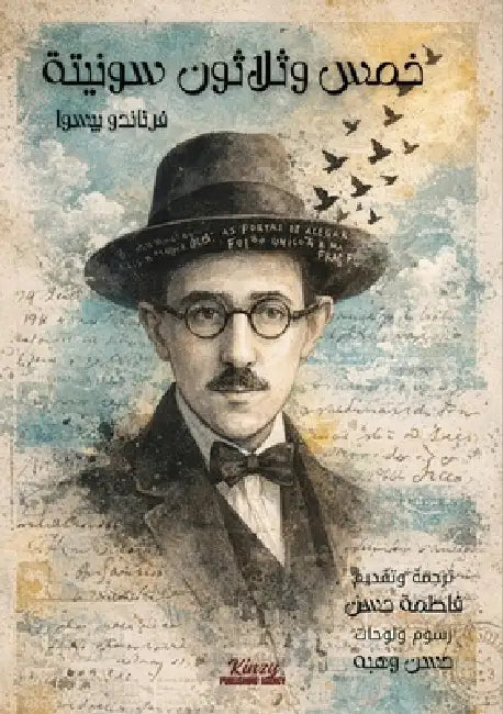 خمس وثلاثون سونيتة by Fernando Pessoa, فا حسن, ح وهبه