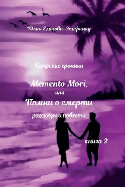 Memento Mori или Помни о смерти: Кипр by Ельноk