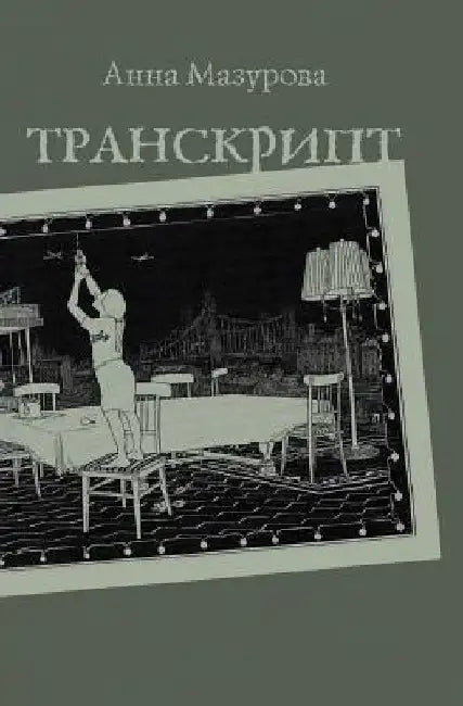 Transcript by Anna Mazurova
