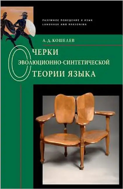 Essays on the Evolutionary-Synthetic Theory of Language: Language and Reasoning by Koshelev, Alexey D.