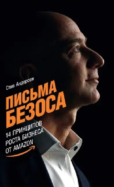 Письма Безоса: 14 принципо
 by Андерl, Steve Anderson