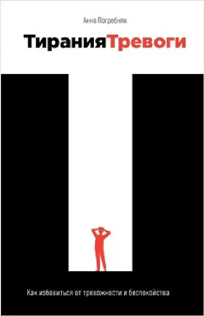 Тирания тревоги: Как изба by Погреk