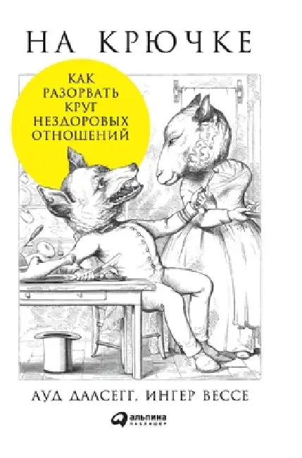 На крючке: Как разорвать l by Далсеk, Aud Dalsegg, И Брун