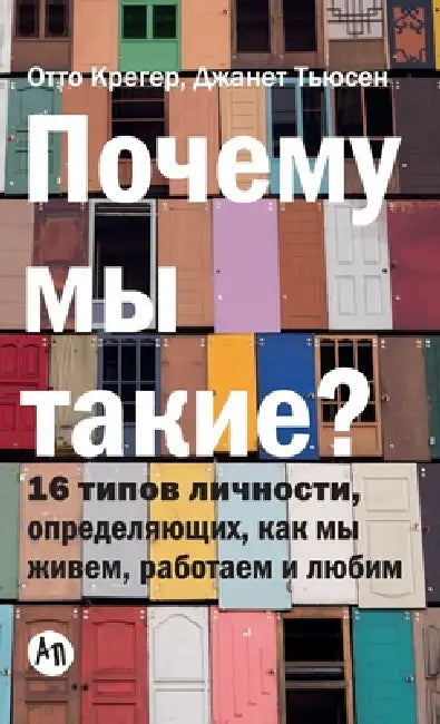 Почему мы такие? 16 типов ли&# by Крегеl, Otto Kroeger, Тьюсеl