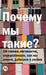 Почему мы такие? 16 типов ли&# by Крегеl, Otto Kroeger, Тьюсеl