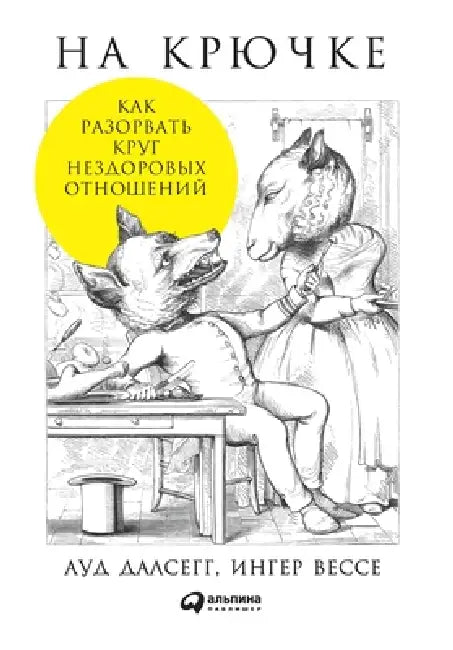 На крючке: Как разорвать l by Далсеk, Aud Dalsegg, И Брун