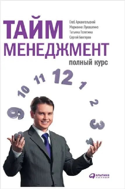Тайм-менеджмент: Полный к by Арханk