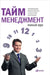 Тайм-менеджмент: Полный к by Арханk