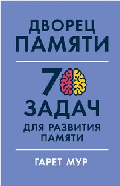 Дворец памяти: 70 задач для &# by Мур, Га