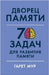 Дворец памяти: 70 задач для &# by Мур, Га
