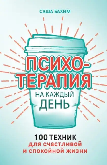 Психотерапия на каждый д by  Бахим, Sacha Bachim