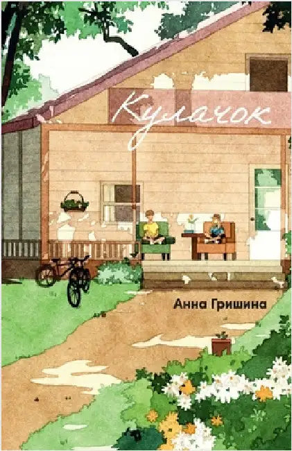 Кулачок by Гришиl