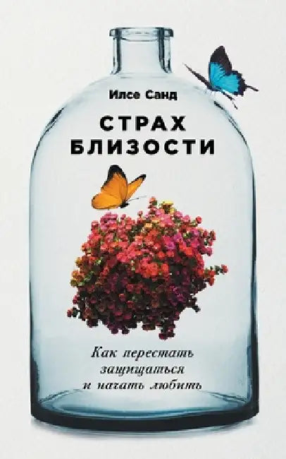 Страх близости: Как перес by И Санд, Ilse Sand