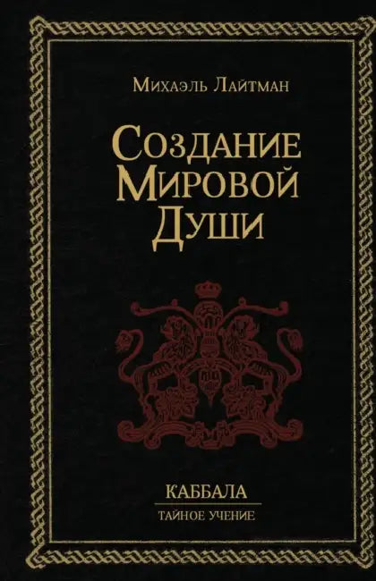 Создание Мировой Души by Лайтмk