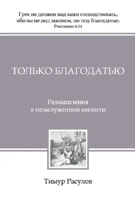 Только Благодатью (Tolko Blagodatiyu) by Timur Рас
 Rasulov