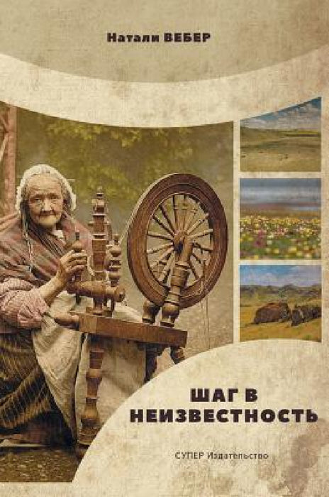 Шаг в неизвестность by  Вебер