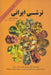 Iranian Pickles by Touran Badaghi