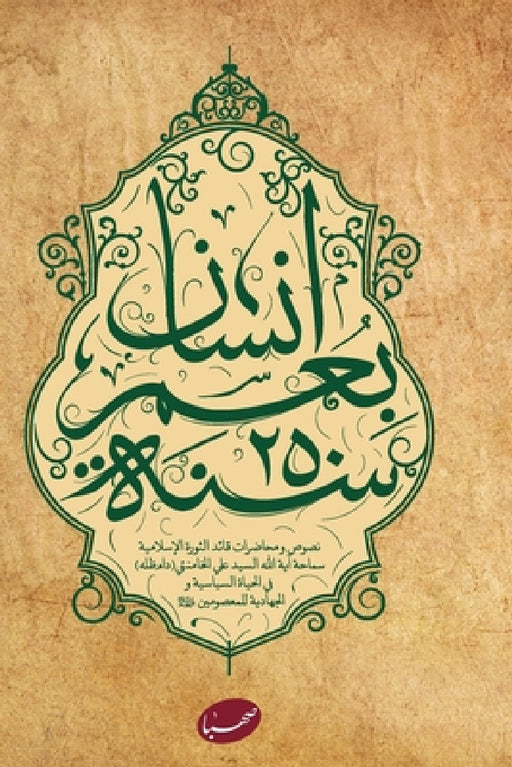 إنسان بعمر 250 سنة by Ayatullah Sayyid Ali Khamenei