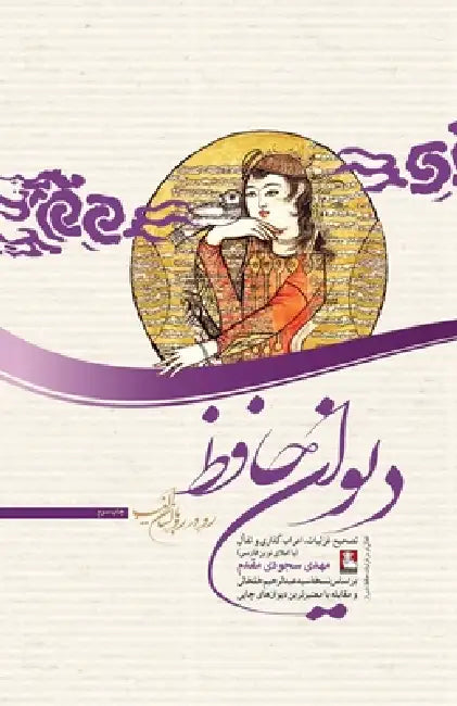 The Divan of Hafez Face to Face with The Mystic Tongue by Mehdi Sojoudi Moghaddam