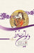 The Divan of Hafez Face to Face with The Mystic Tongue by Mehdi Sojoudi Moghaddam