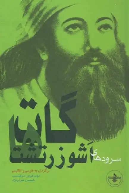 Gathas: Heavenly Hymns of Asho Zarathushtra Spitaman by Firooz Azargoshasb, Keykhosrow Mehrabani