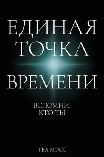 Единая точка времени: Всп by Thea Moss