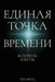 Единая точка времени: Всп by Thea Moss