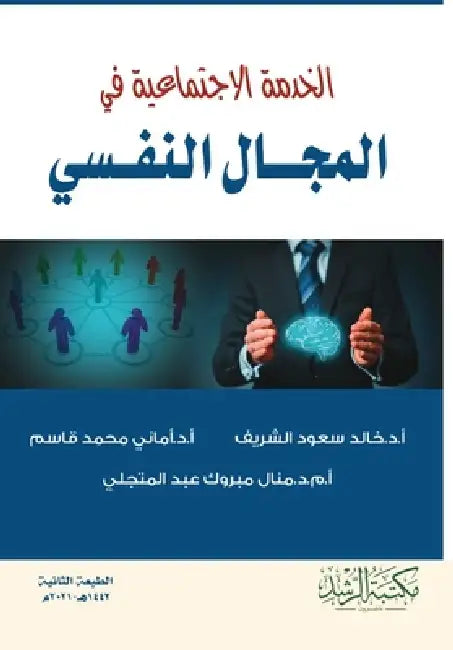 الخدمة الاجتماعية في الم by أ قاسم, المتج 
