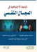الخدمة الاجتماعية في الم by أ قاسم, المتج 