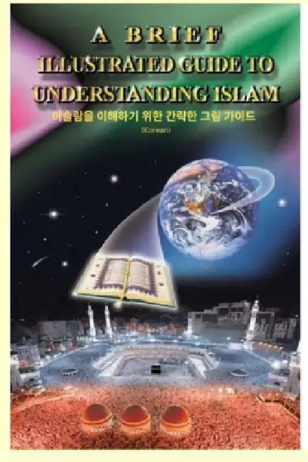 A Brief Illustrated Guide To Understanding Islam - 이슬람의 이해를 돕는 간단한 by I a Ibrahim