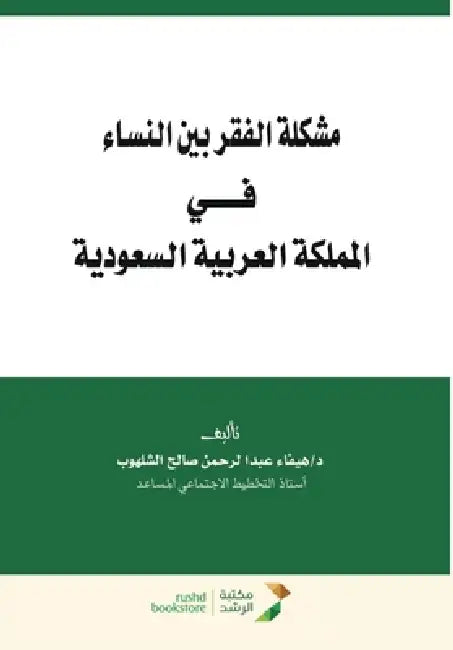 مشكلة الفقر بين النساء في by  شلهوب