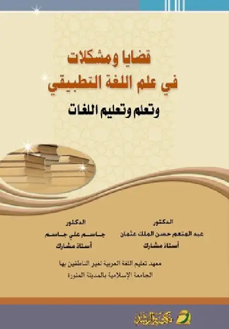 قضايا ومشكلات في علم اللغ by  عثمان