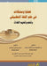قضايا ومشكلات في علم اللغ by  عثمان
