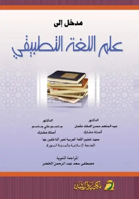 مدخل إلى علم اللغة التطبي by  عثمان, ج جاسم