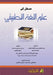 مدخل إلى علم اللغة التطبي by  عثمان, ج جاسم