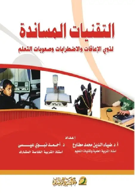 التقنيات المساندة لذوي ا by  مطاوع, أ عيسى